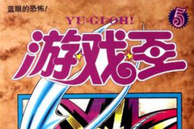 遊戲王 05 遊戲王 05
