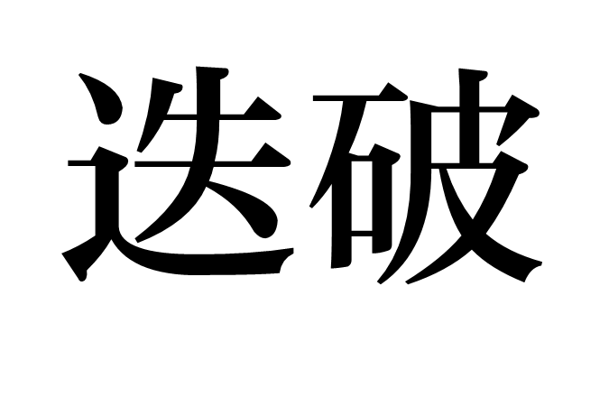 迭破 迭破