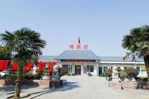 暢家村 暢家村