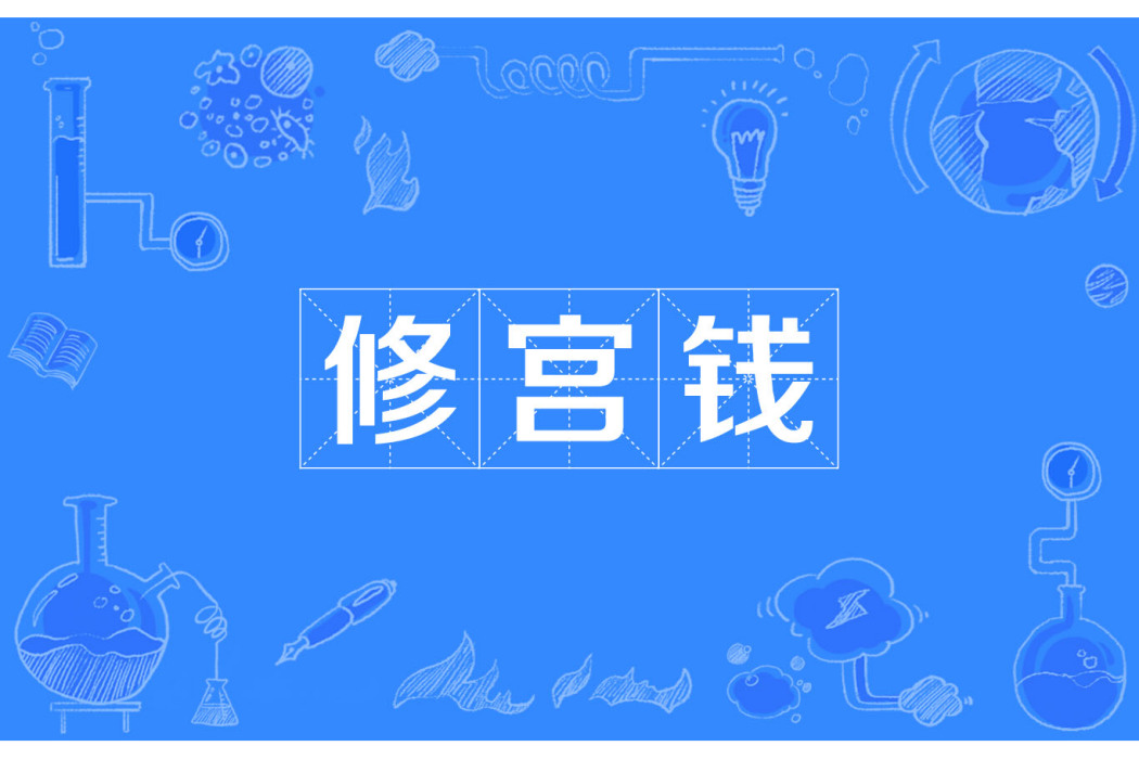 修宮錢 修宮錢