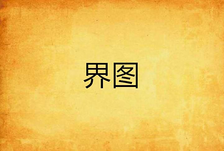 界圖 界圖