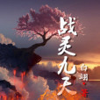 戰靈九天 戰靈九天