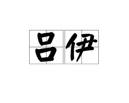 呂伊(漢語詞語) 呂伊(漢語詞語)