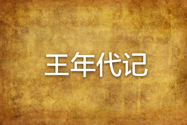 王年代記 王年代記