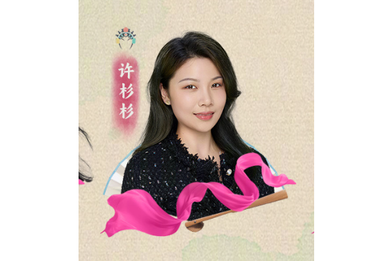 許杉杉(中國越劇演員) 許杉杉(中國越劇演員)