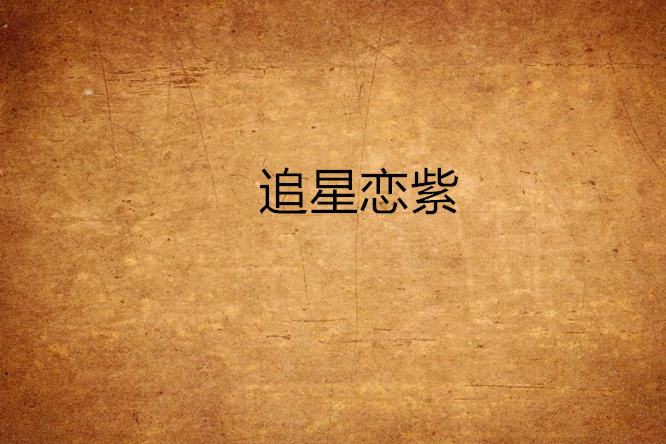 追星戀紫 追星戀紫