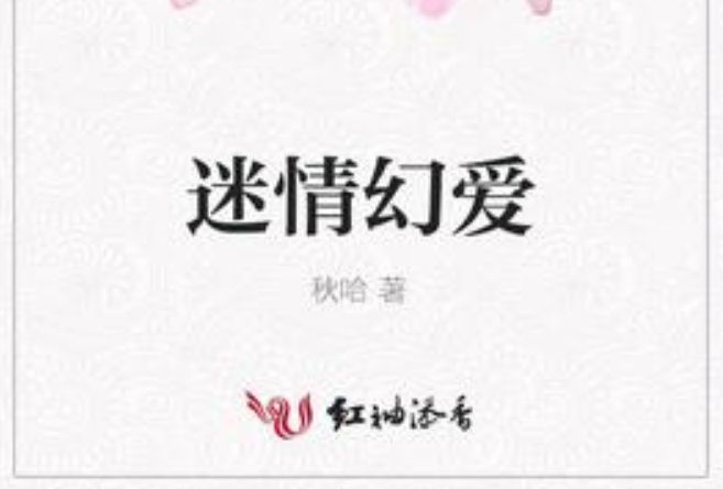 迷情幻愛 迷情幻愛