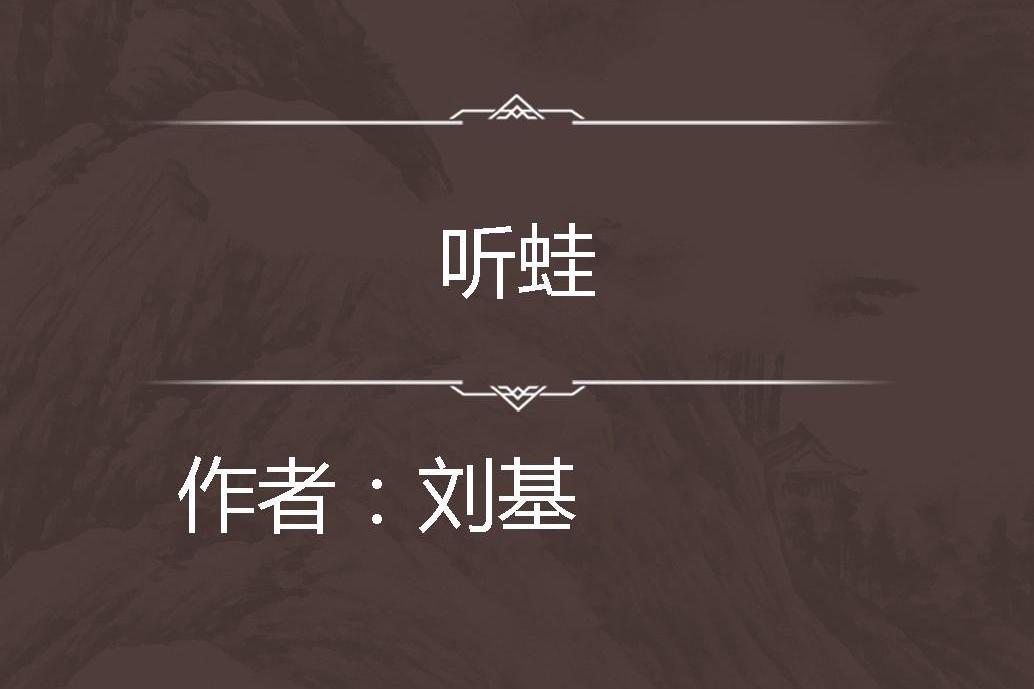 聽蛙(明代劉基詩作) 聽蛙(明代劉基詩作)