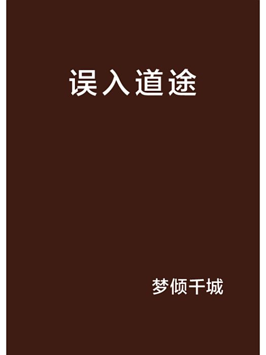 誤入道途 誤入道途