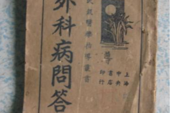 外科病問答 外科病問答