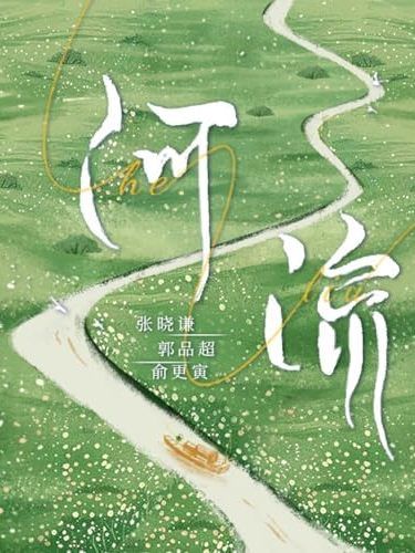 河流(2024年俞更寅、張曉謙 、郭品超演唱歌曲) 河流(2024年俞更寅、張曉謙 、郭品超演唱歌曲)