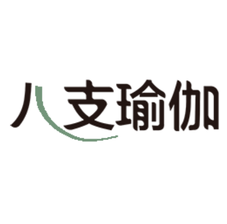 八支瑜伽(瑜伽品牌) 八支瑜伽(瑜伽品牌)