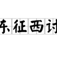 東征西討 東征西討