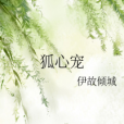 狐心寵 狐心寵
