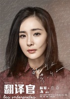 親愛的翻譯官(翻譯官（2015年楊冪、黃軒主演電視劇）)