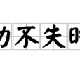 動不失時