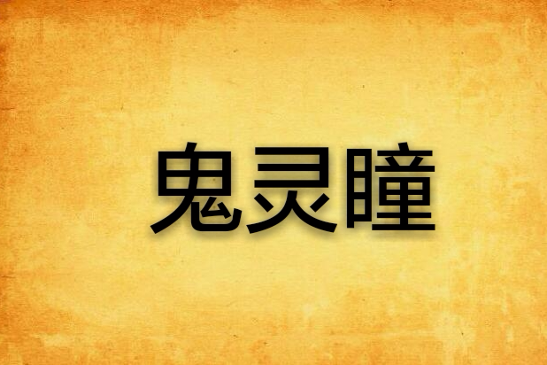 鬼靈瞳 鬼靈瞳