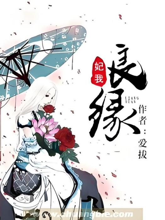 妃我良緣 妃我良緣