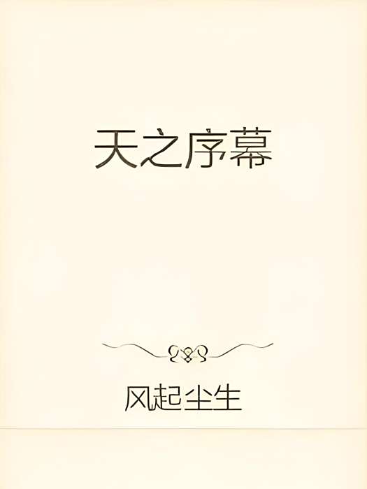 天之序幕 天之序幕