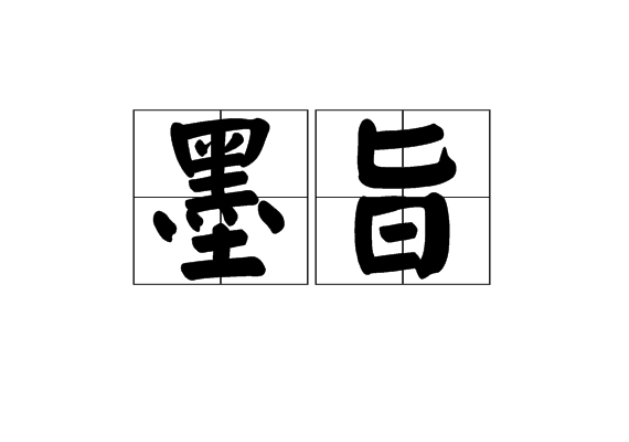 墨旨