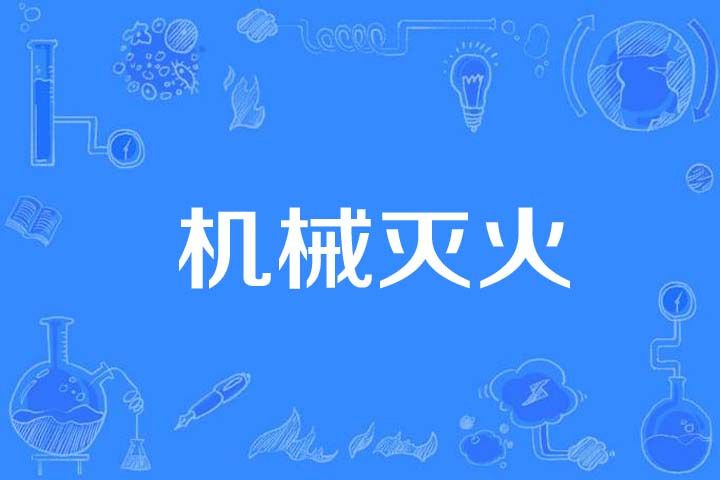 機械滅火 機械滅火