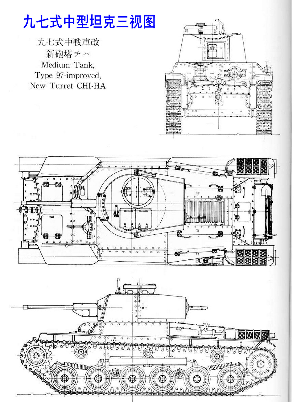 九七式中型坦克三視圖
