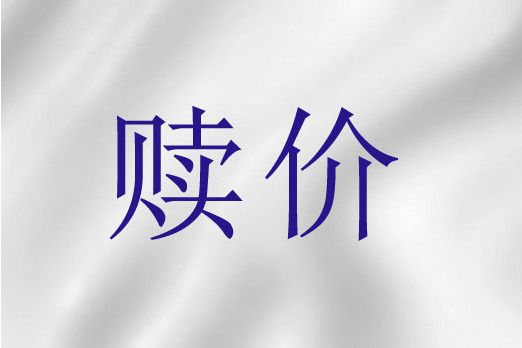 贖價(聖經詞語) 贖價(聖經詞語)