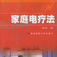 高頻電療法