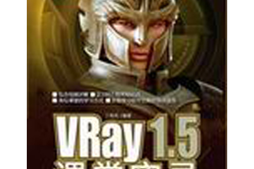 VRay 1.5課堂實錄 VRay 1.5課堂實錄