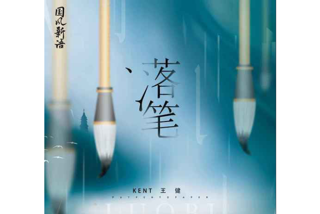 落筆(Kent王健演唱歌曲) 落筆(Kent王健演唱歌曲)