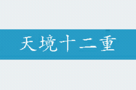 天境十二重