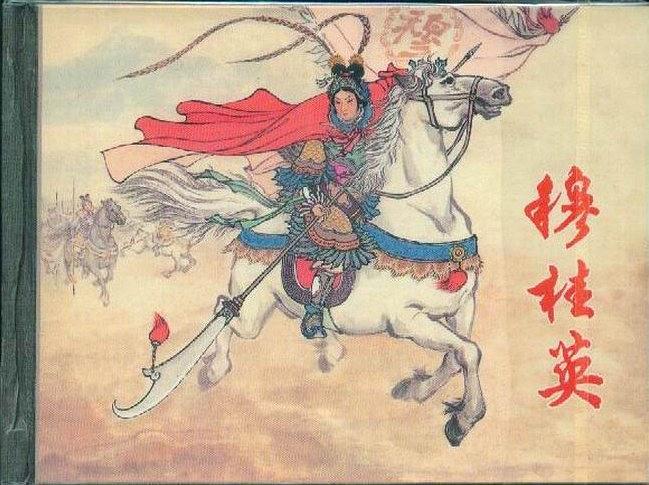 穆桂英(2003年上海人民美術出版社出版的圖書) 穆桂英(2003年上海人民美術出版社出版的圖書)