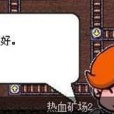 熱血礦場 熱血礦場