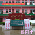 魯陽國小 魯陽國小