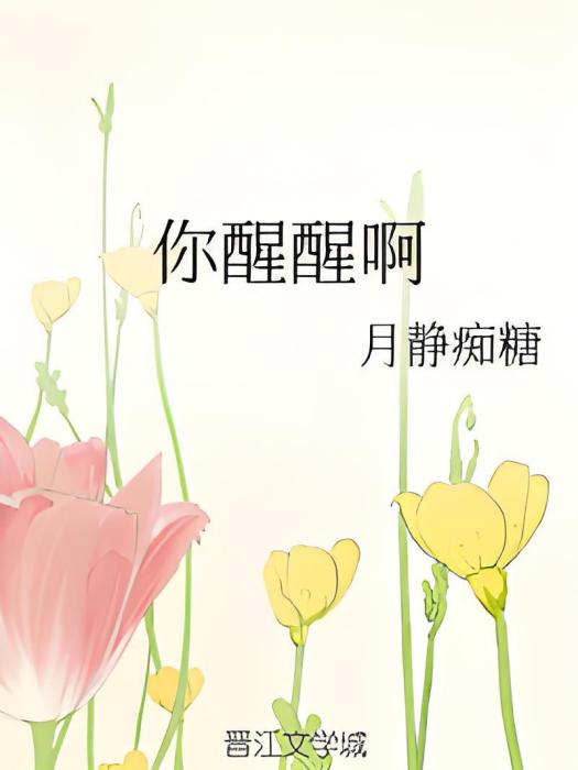 你醒醒啊 你醒醒啊