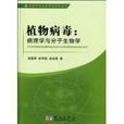 植物病毒(圖書) 植物病毒(圖書)