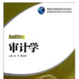 審計學(趙華、瞿友喜編著書籍) 審計學(趙華、瞿友喜編著書籍)