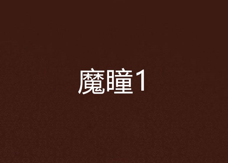 魔瞳1 魔瞳1