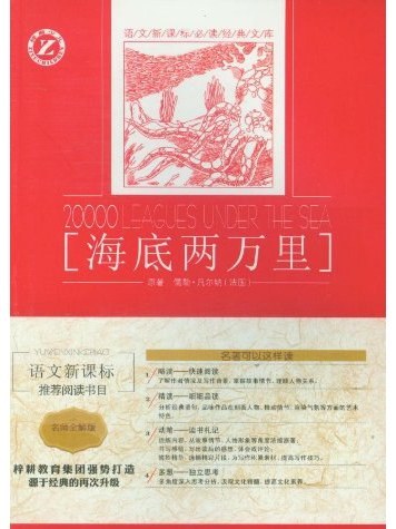 海底兩萬里(2013年吉林人民出版社出版的圖書) 海底兩萬里(2013年吉林人民出版社出版的圖書)