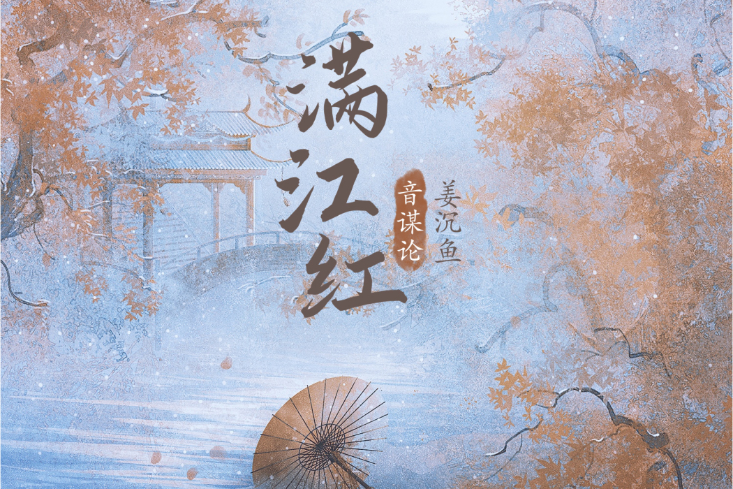 滿江紅(音謀論、姜沉魚演唱歌曲) 滿江紅(音謀論、姜沉魚演唱歌曲)