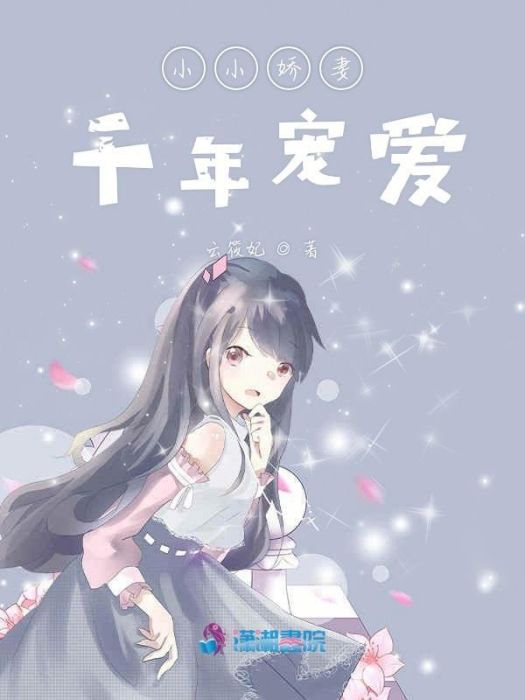 君誘小嬌妻 君誘小嬌妻