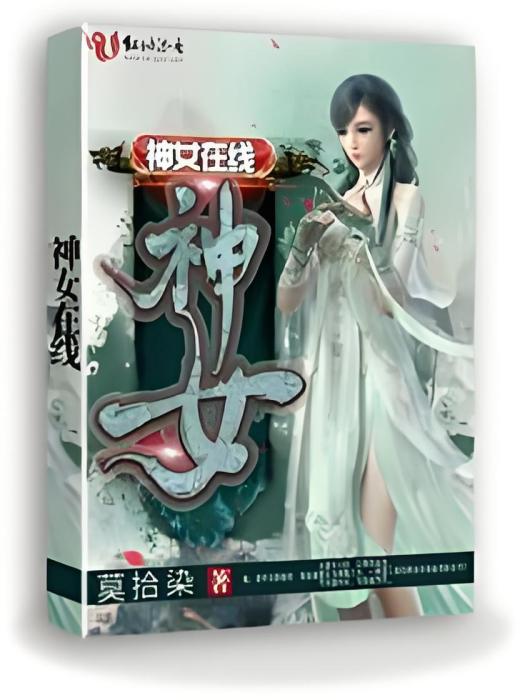 神女線上 神女線上