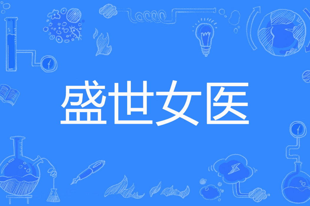 盛世女醫 盛世女醫