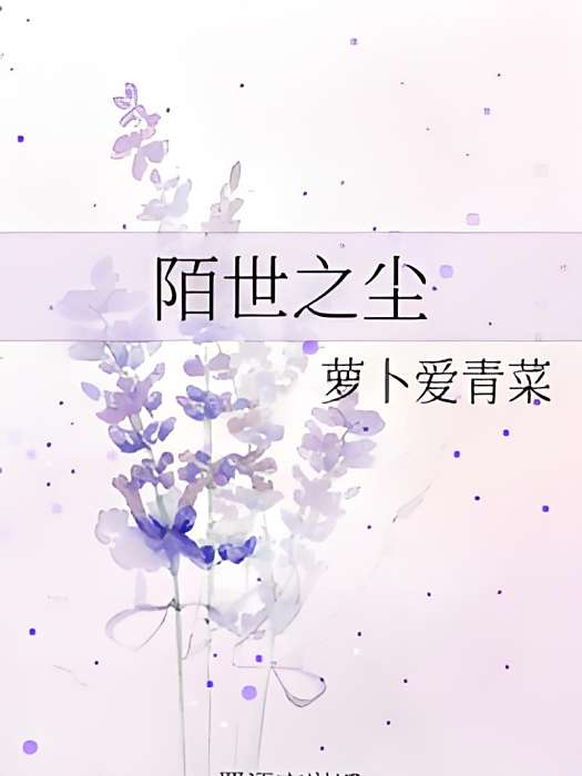 陌世之塵 陌世之塵
