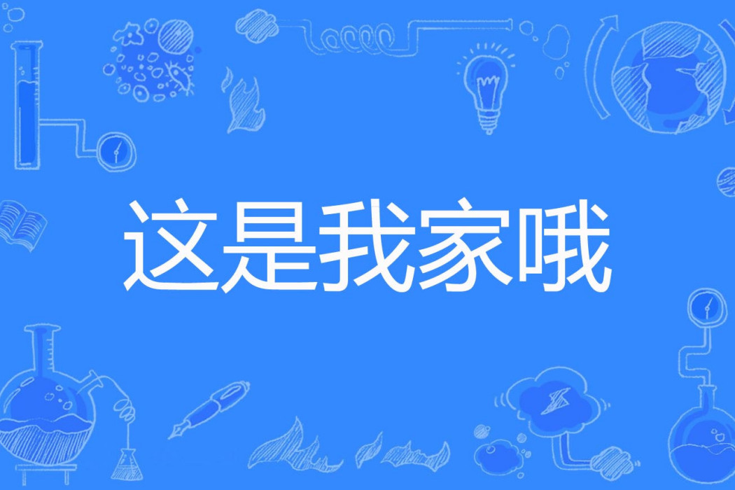 這是我家喔 這是我家喔