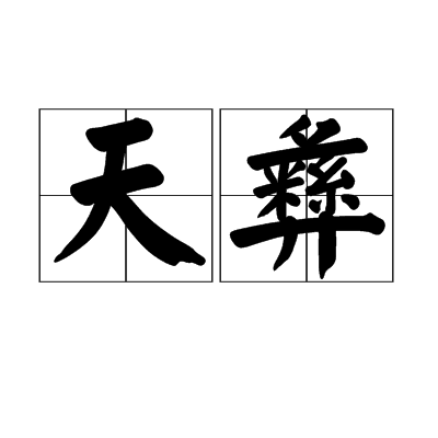 天彝 天彝
