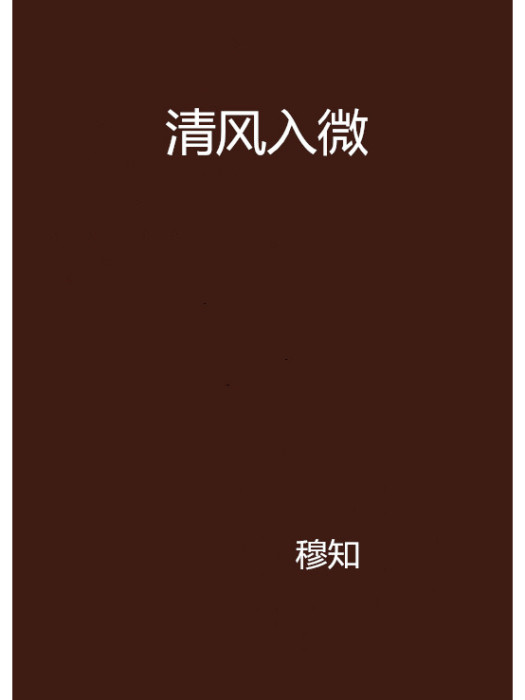 清風入微 清風入微