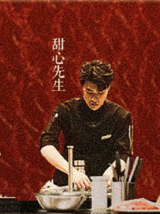 甜心先生(綜藝《一飯封神》廚師) 甜心先生(綜藝《一飯封神》廚師)