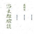 治史經驗談 治史經驗談