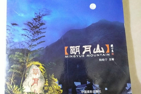 明月山(2007年中國攝影出版社出版的圖書) 明月山(2007年中國攝影出版社出版的圖書)